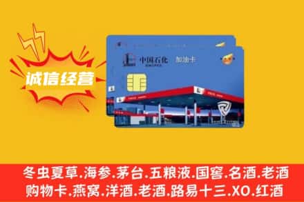 温州市龙湾回收加油卡